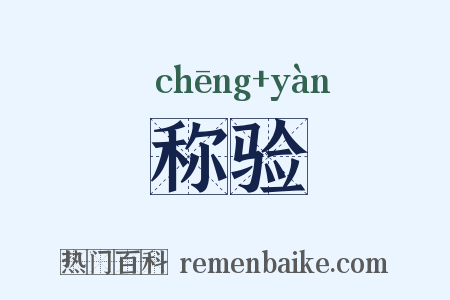 称验是什么意思的图片